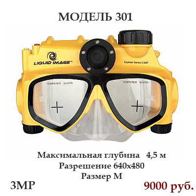 Маски со встроенной камерой Liquid Image