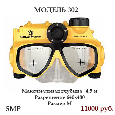 Маски со встроенной камерой Liquid Image