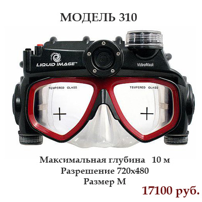 Маски со встроенной камерой Liquid Image