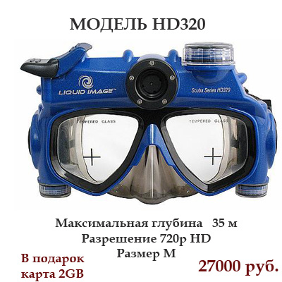 Маски со встроенной камерой Liquid Image